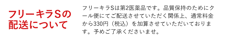 フリーキラSの配送について