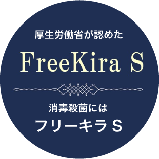 厚生労働省が認めたFreeKira S -殺菌消毒にはフリーキラS -