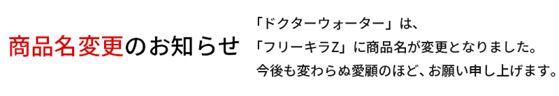 ドクターウォーターはフリーキラZに商品名が変更となりました。